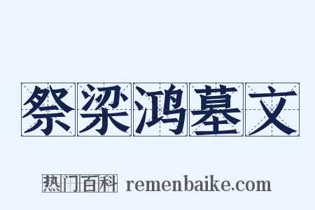 祭梁鸿墓文是什么意思的图片